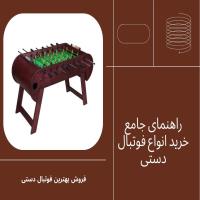 راهنمای جامع خرید فوتبال دستی؛ نکات مقدماتی و اصول حرفه‌ای