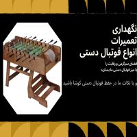 نکات فنی و تعمیرات فوتبال دستی؛ راهنمای کامل برای کاربران حرفه‌ای