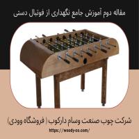 چگونه طول عمر فوتبال دستی خود را افزایش دهیم؛ راهنمای عملی و کاربردی
