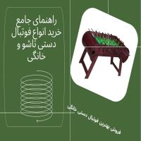 راهنمای خرید فوتبال دستی چوبی کم‌جا برای منازل و فضاهای کوچک