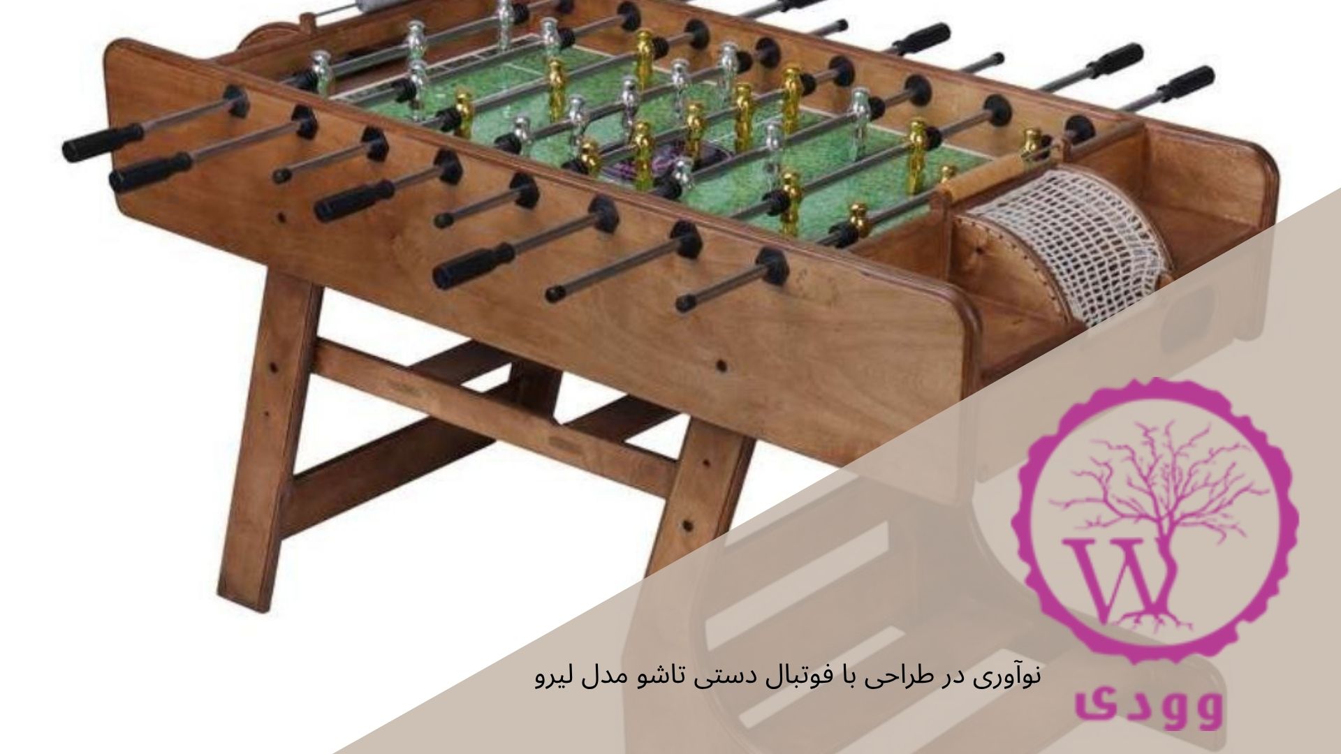 فوتبال دستی تاشو مدل لیرو