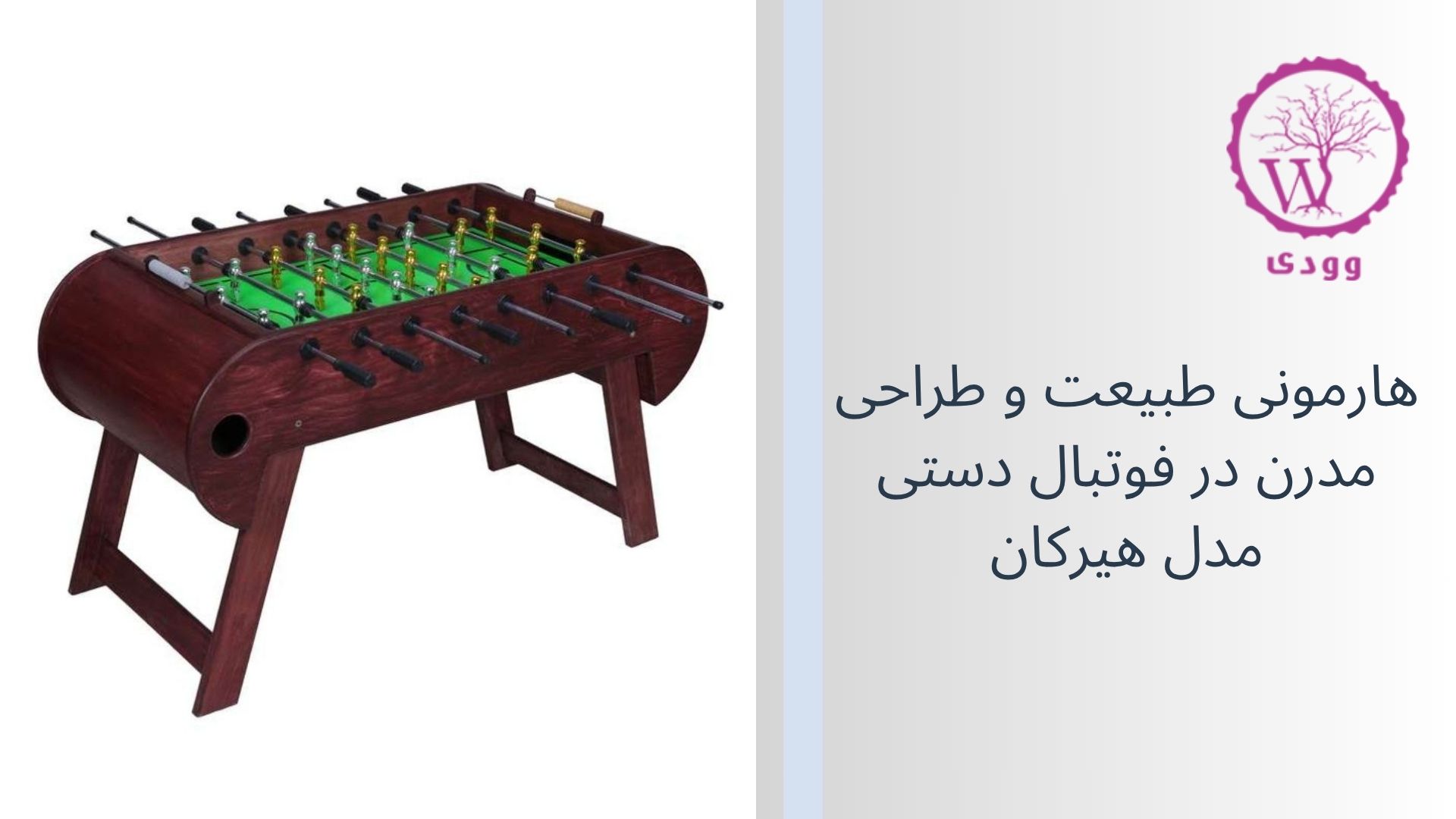 فوتبال دستی چوبی مدل هیرکان