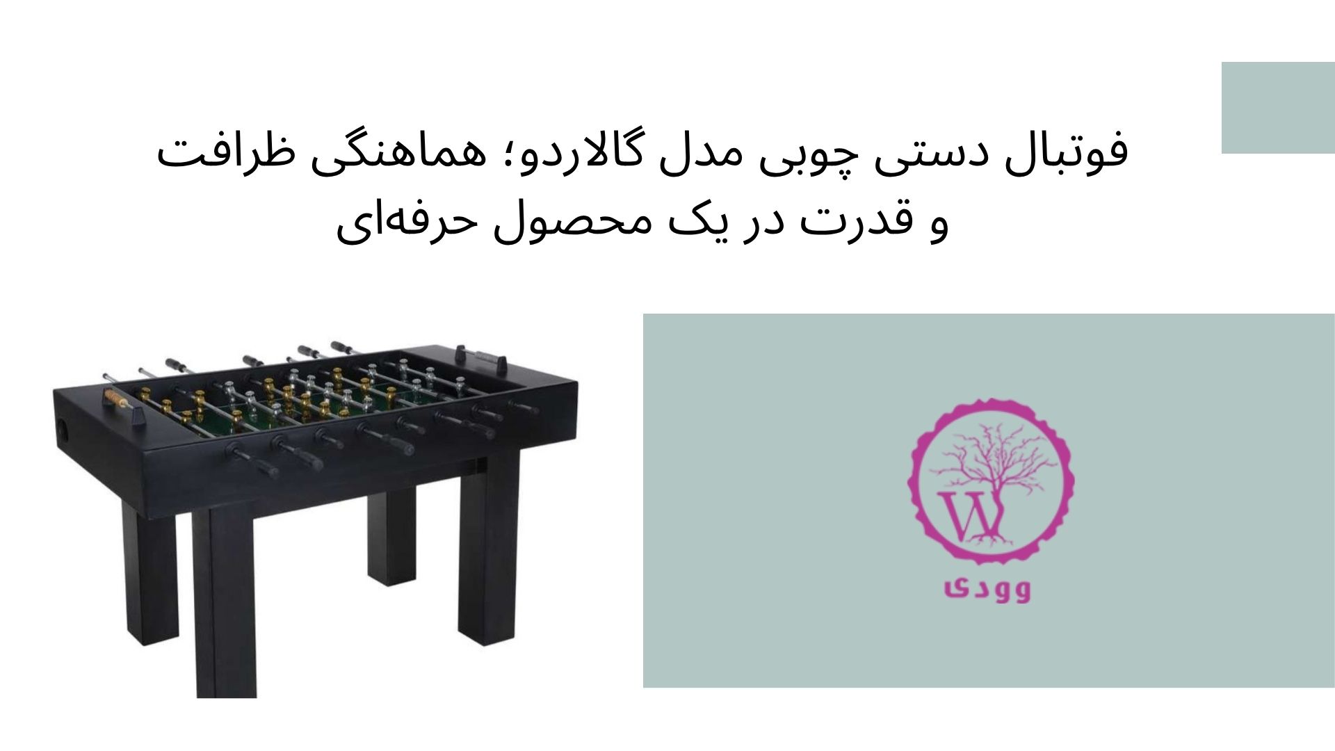 فوتبال دستی مخصوص مسابقات مدل گالاردو